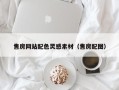 黄山售房网站配色灵感素材（售房配图）