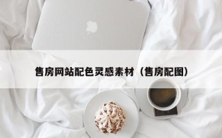 黄山售房网站配色灵感素材（售房配图）